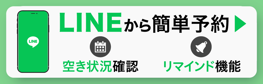 LINEご予約はこちら